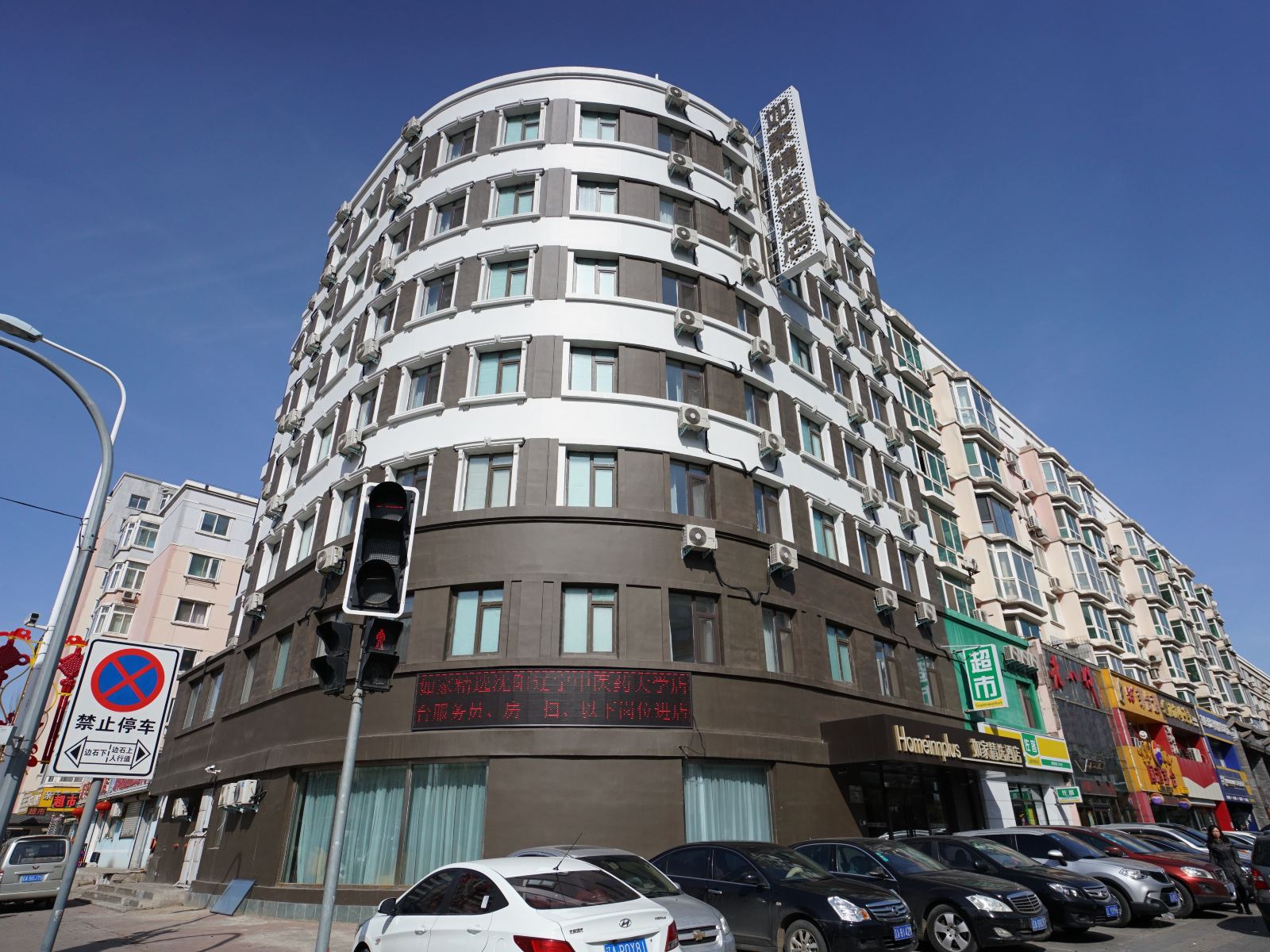如家精选酒店(沈阳辽宁中医省政府崇山东路店)