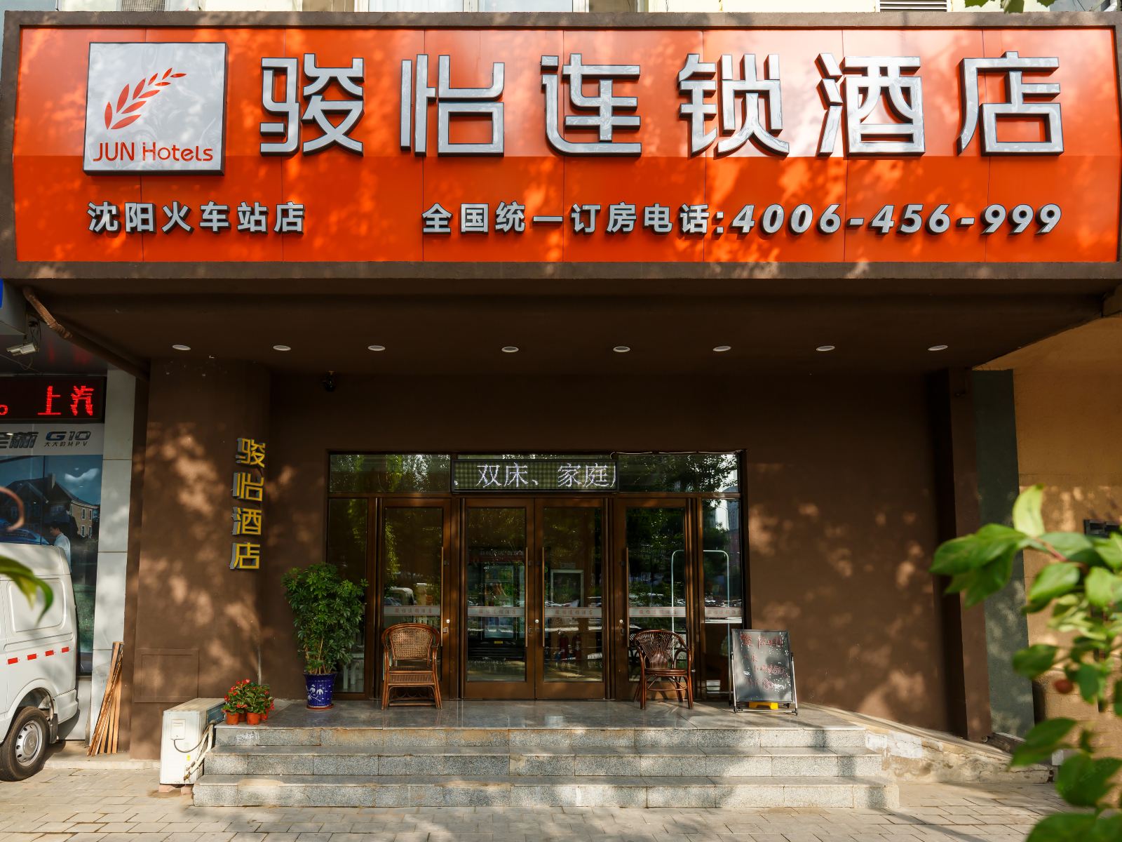 骏怡连锁酒店(沈阳站太原街医大一院店)