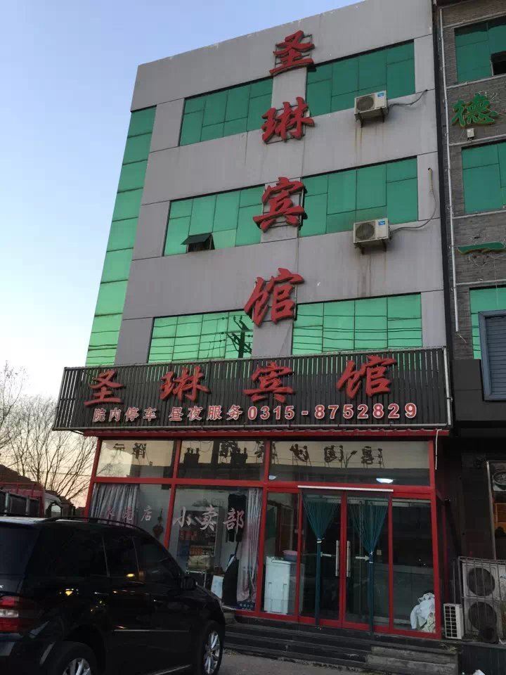 唐山圣琳宾馆