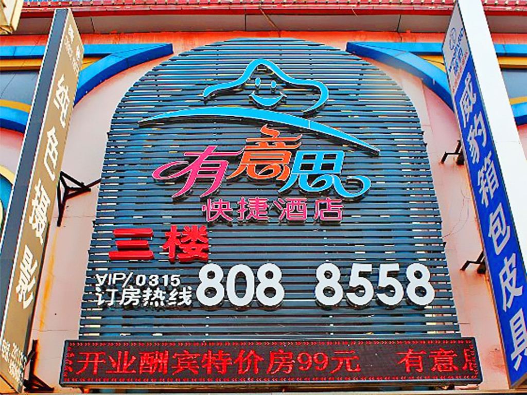 唐山有意思快捷酒店