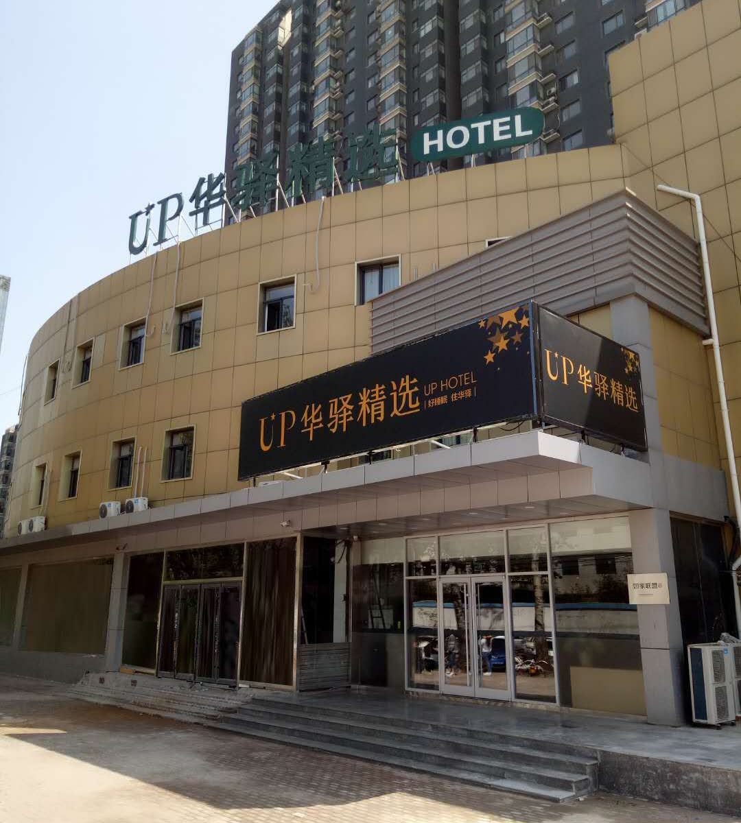 UP华驿精选酒店(唐山八方购物广场店)