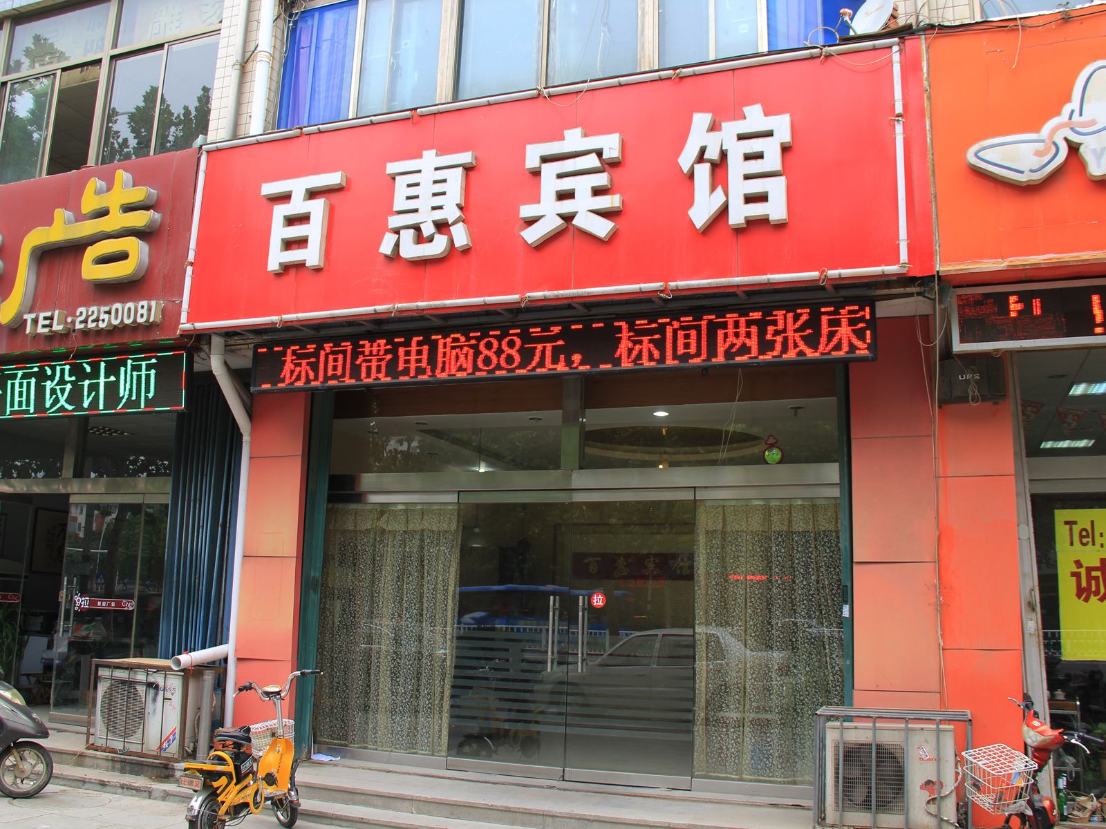 潍坊百惠宾馆