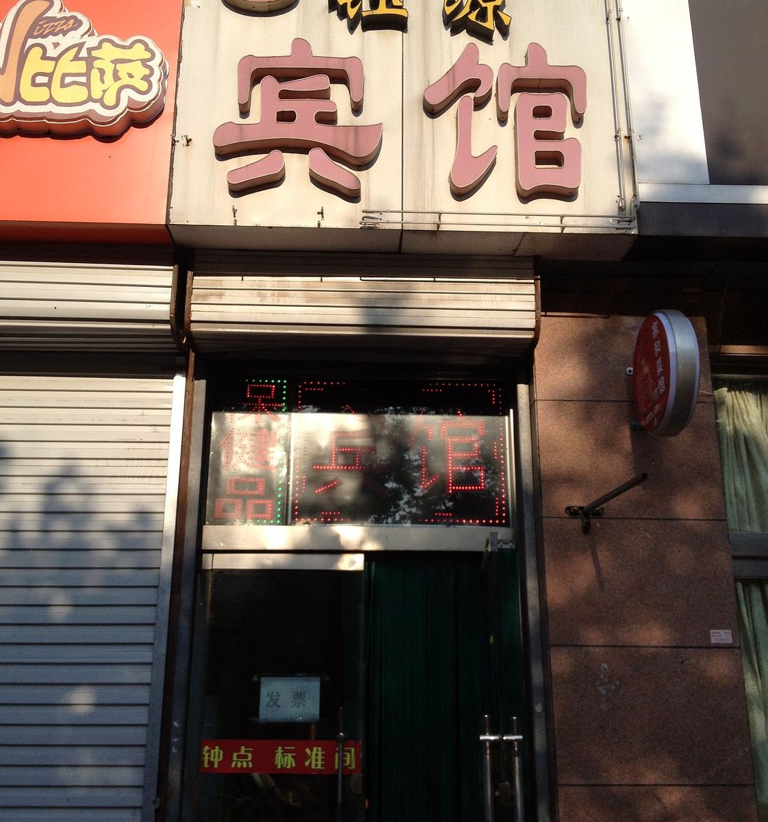 潍坊钰源宾馆