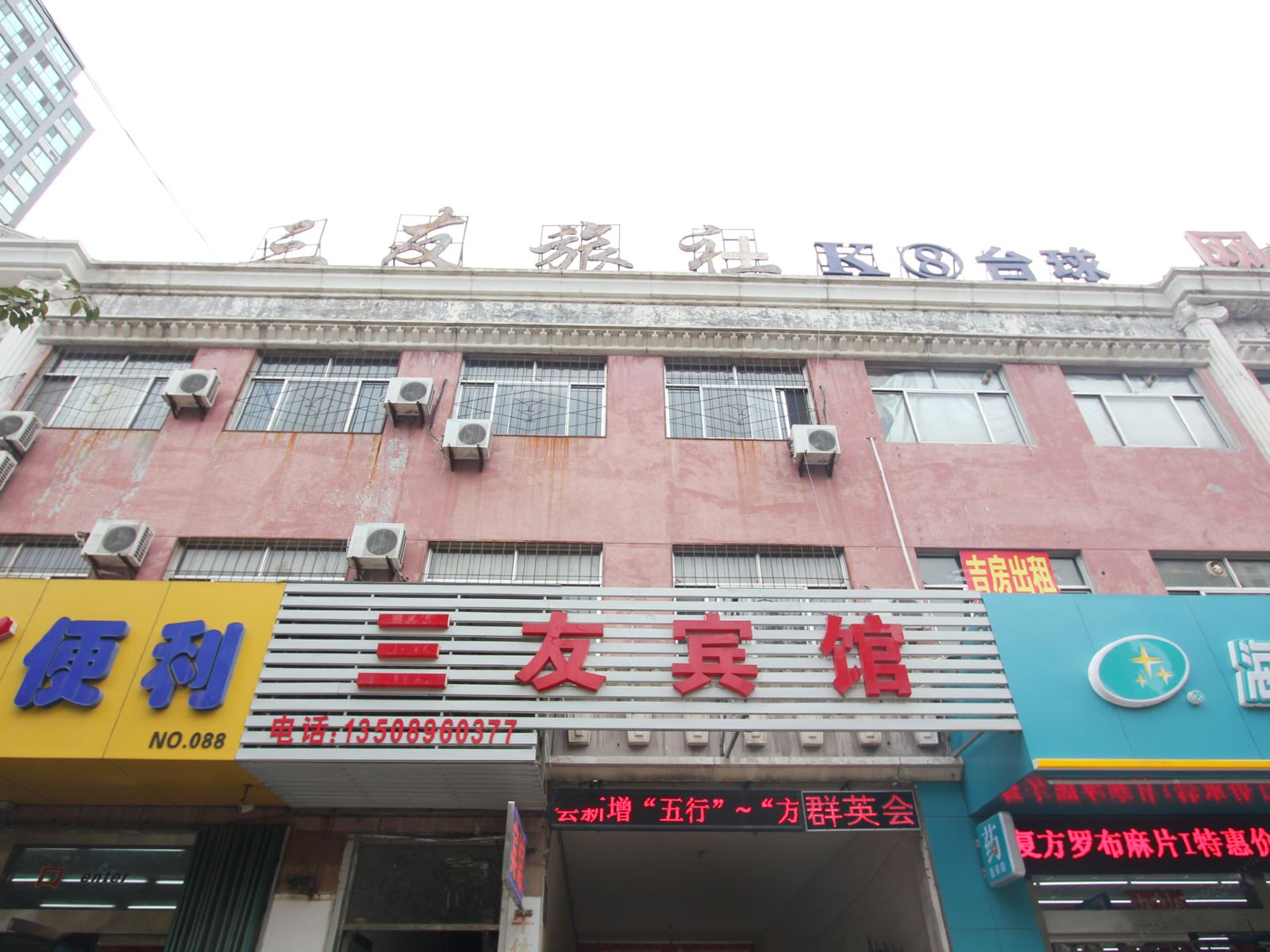 潍坊三友宾馆