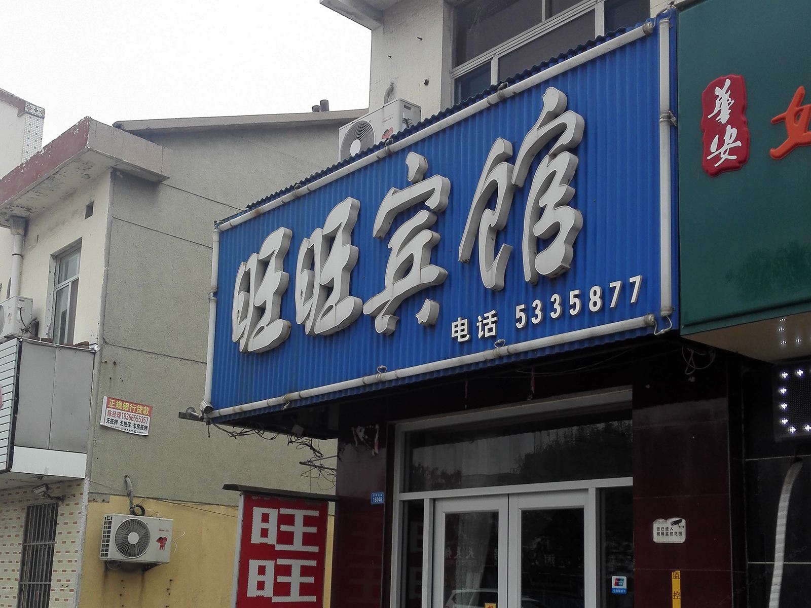 潍坊旺旺宾馆
