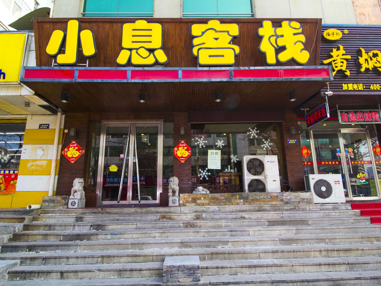 小息客栈(潍坊四平路店)