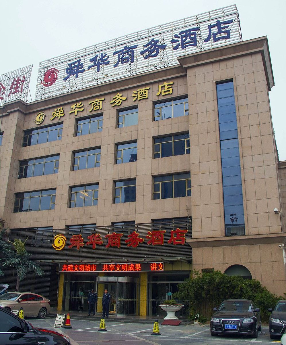 潍坊舜华商务酒店