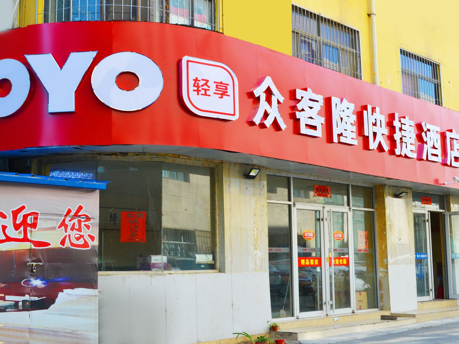 潍坊众客隆快捷酒店