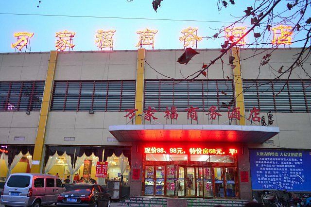 潍坊万家福商务酒店