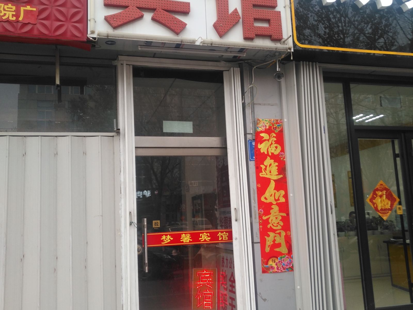 潍坊梦馨宾馆