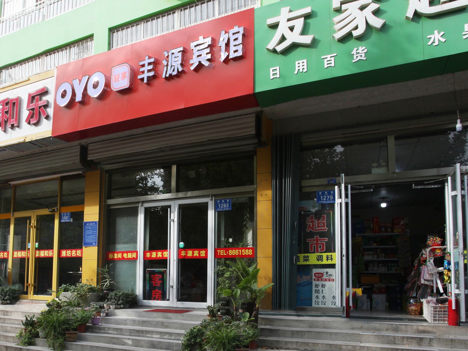 潍坊丰源宾馆