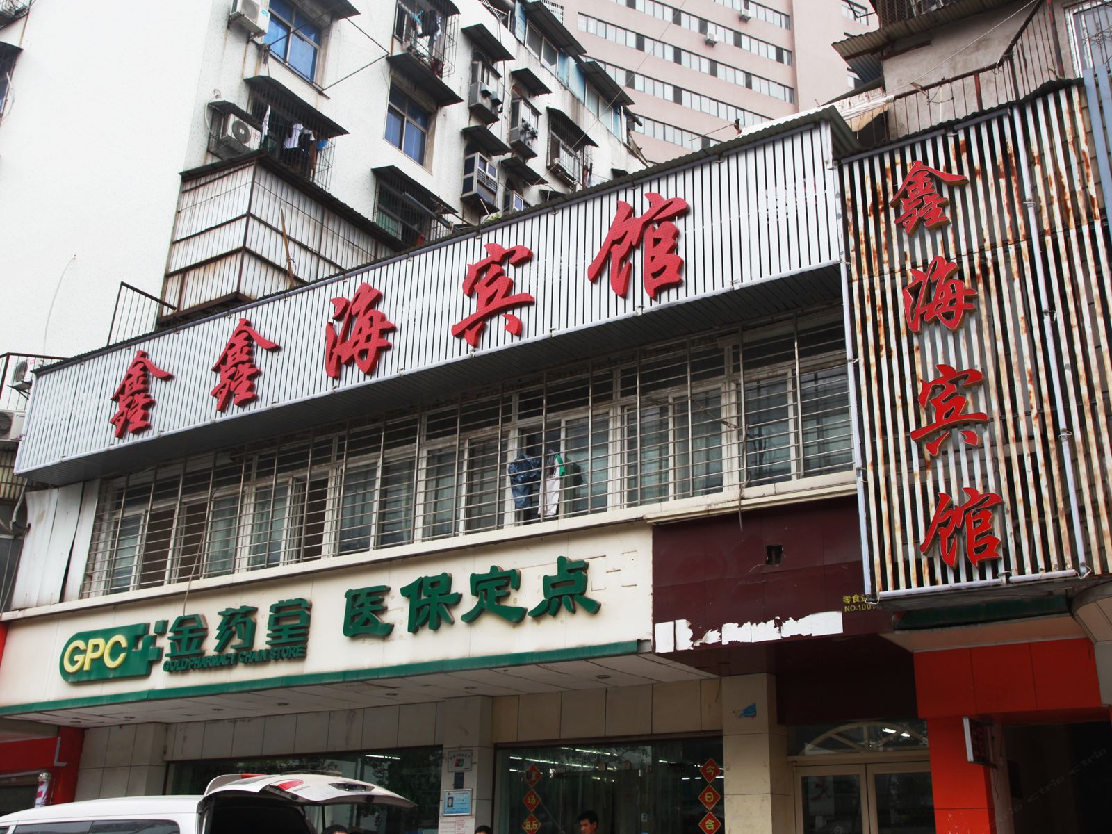 武汉鑫鑫海宾馆