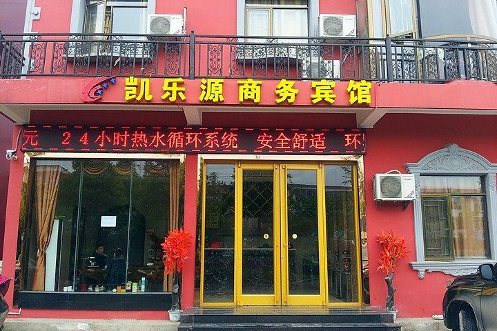 武汉凯乐源商务宾馆