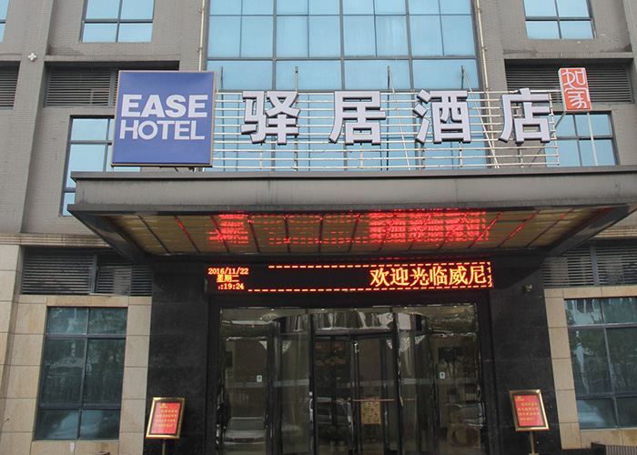 驿居酒店(武汉光谷财富二路黄龙山路地铁站店)