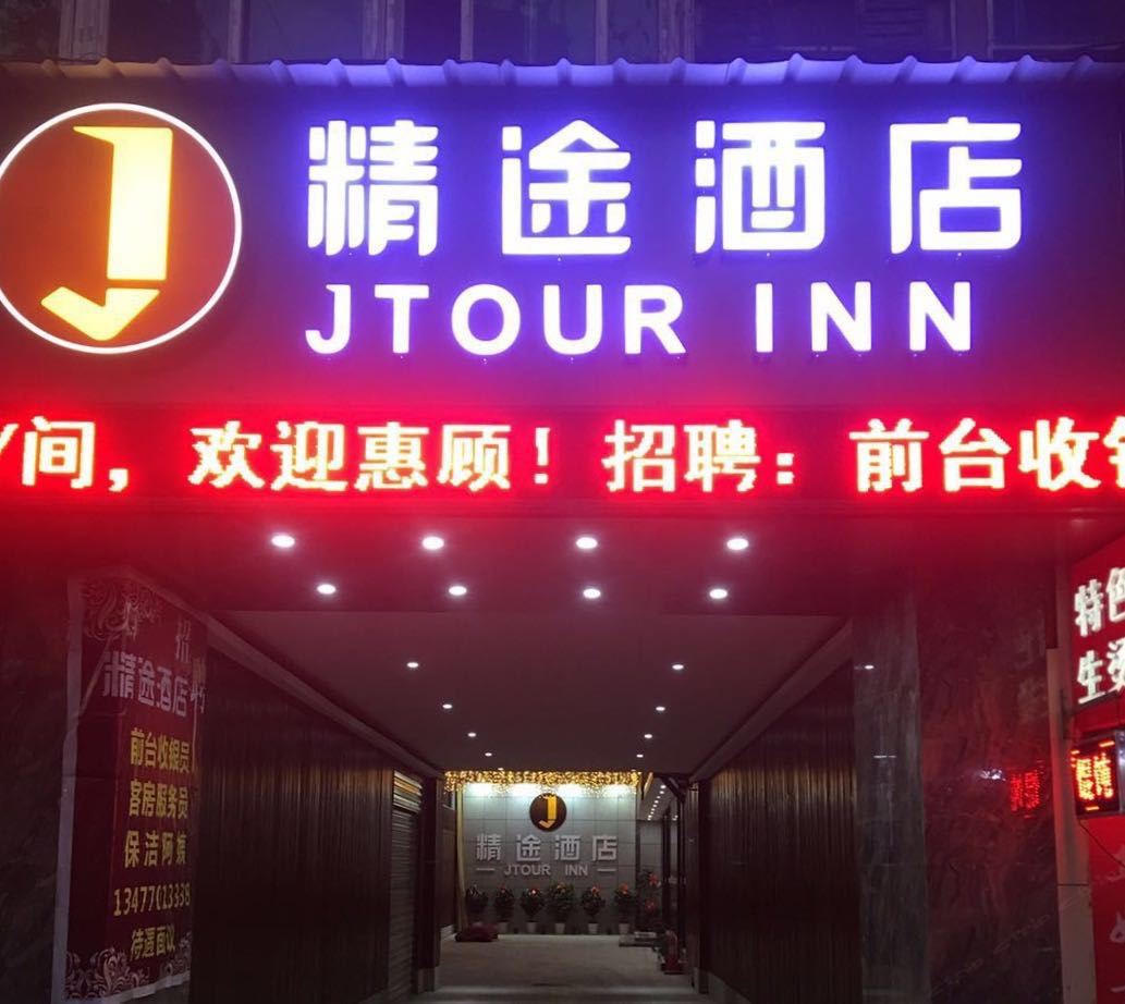 精途酒店(武汉儿童医院苗栗路地铁站店)