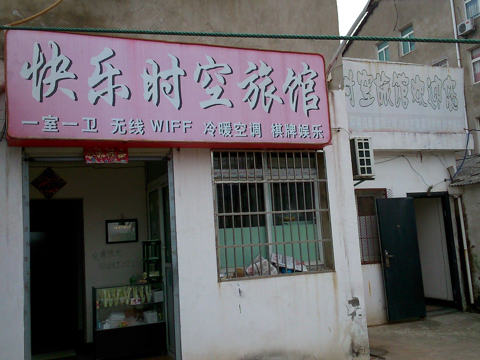 武汉快乐时空旅馆