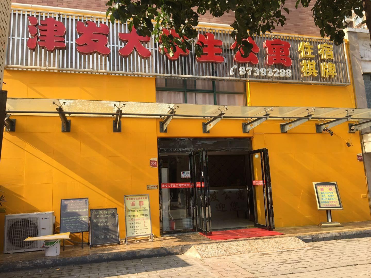 津发大学生酒店公寓(武汉中南财大店)