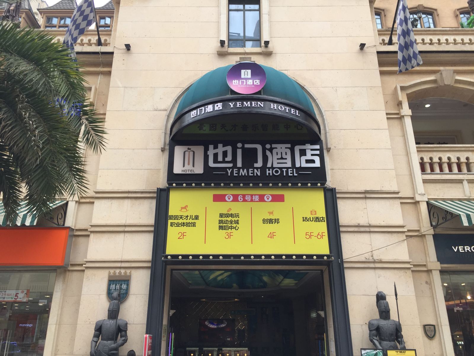 武汉也门酒店
