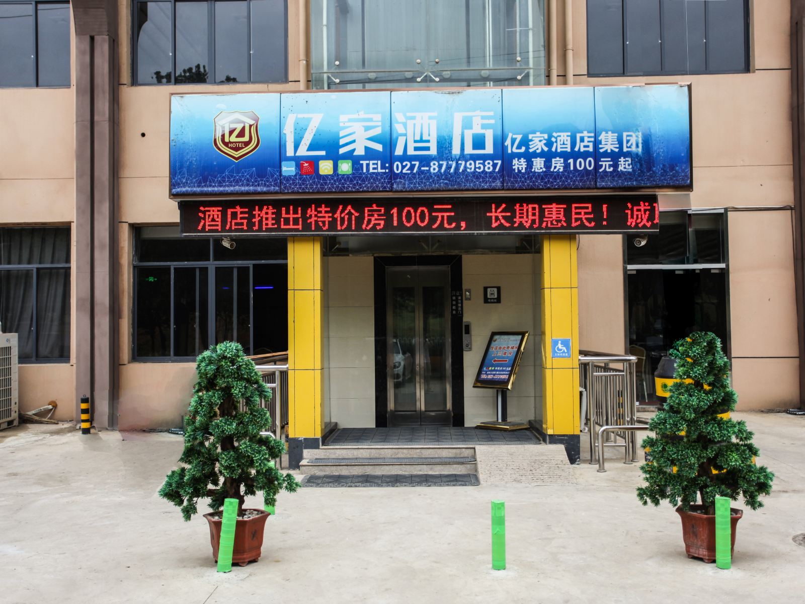 亿家酒店(武汉光谷会展中心店)