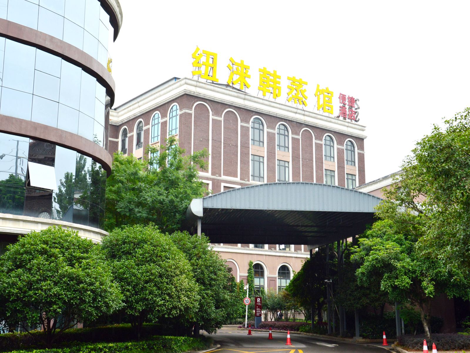 武汉纽涞韩蒸馆