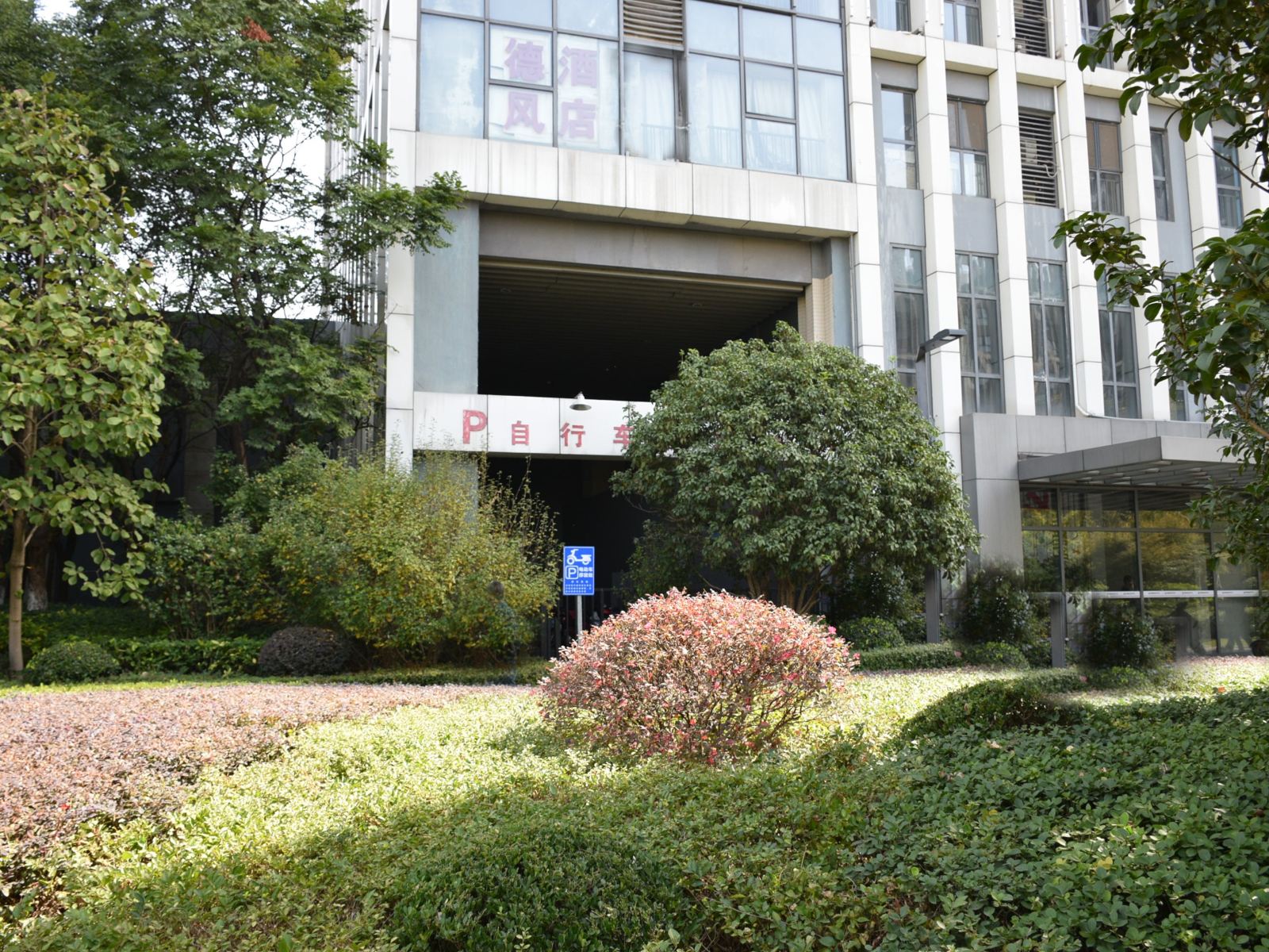 武汉德风商务酒店