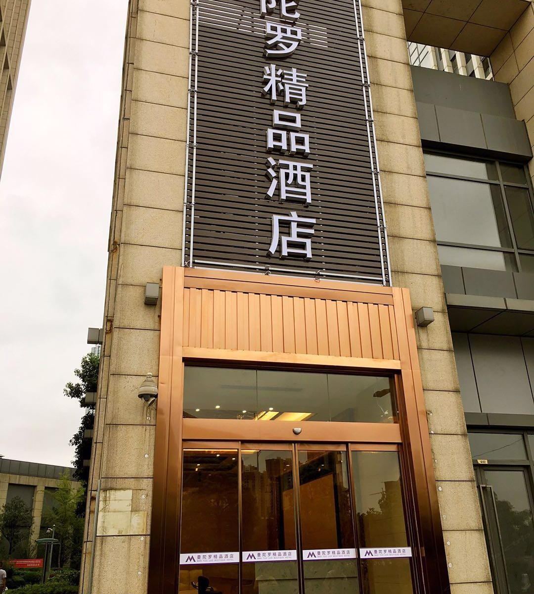 武汉曼陀罗精品酒店