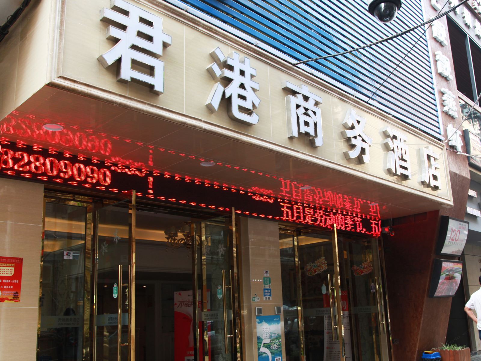 武汉君港商务酒店