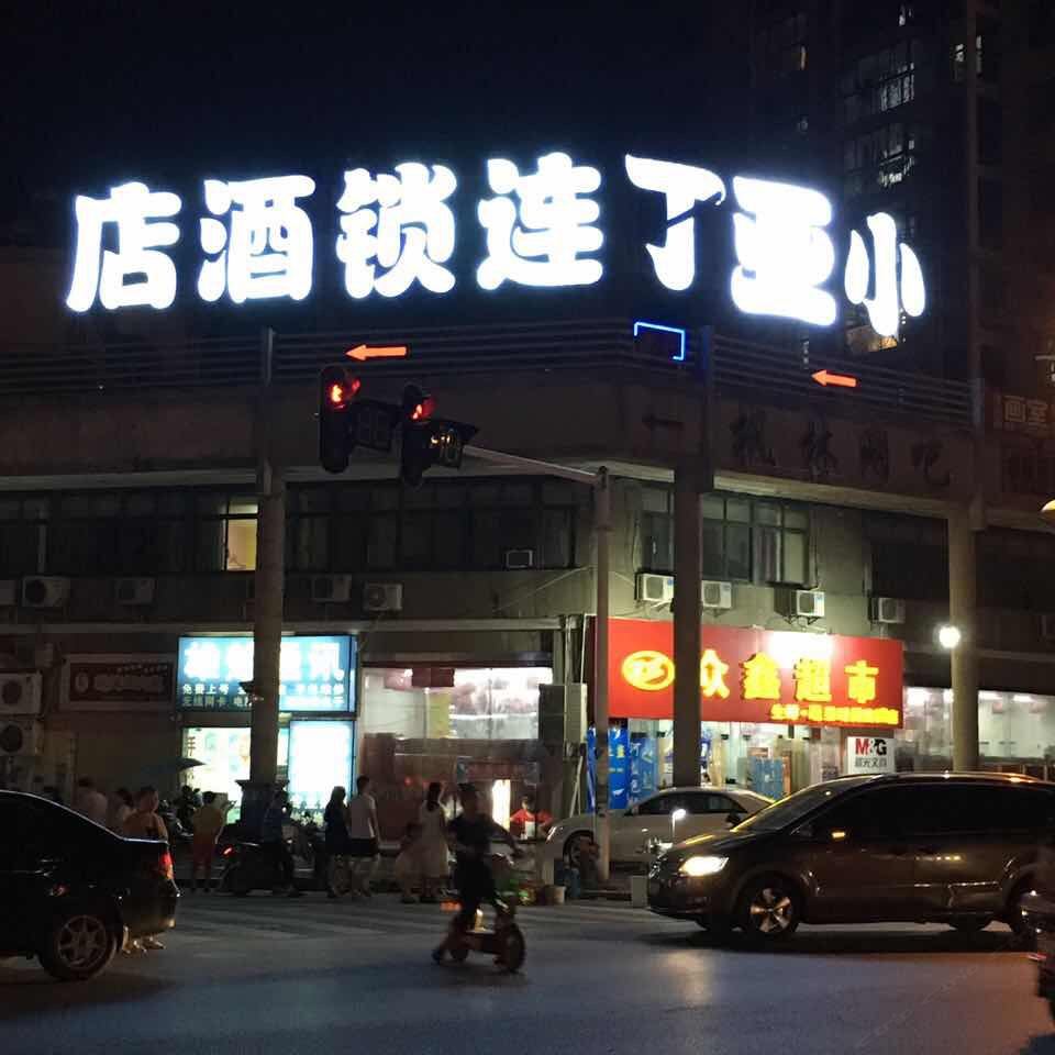 小亚丁连锁酒店(武汉铁路学院店)