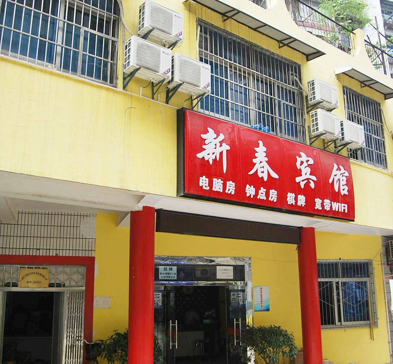 武汉新春宾馆