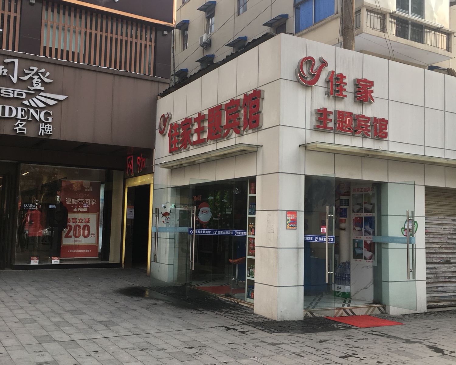 武汉佳家主题宾馆