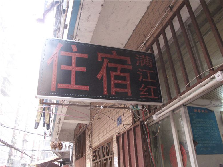 武汉满江红招待所