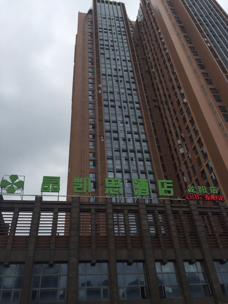 晶凯思酒店（武汉龙阳店）