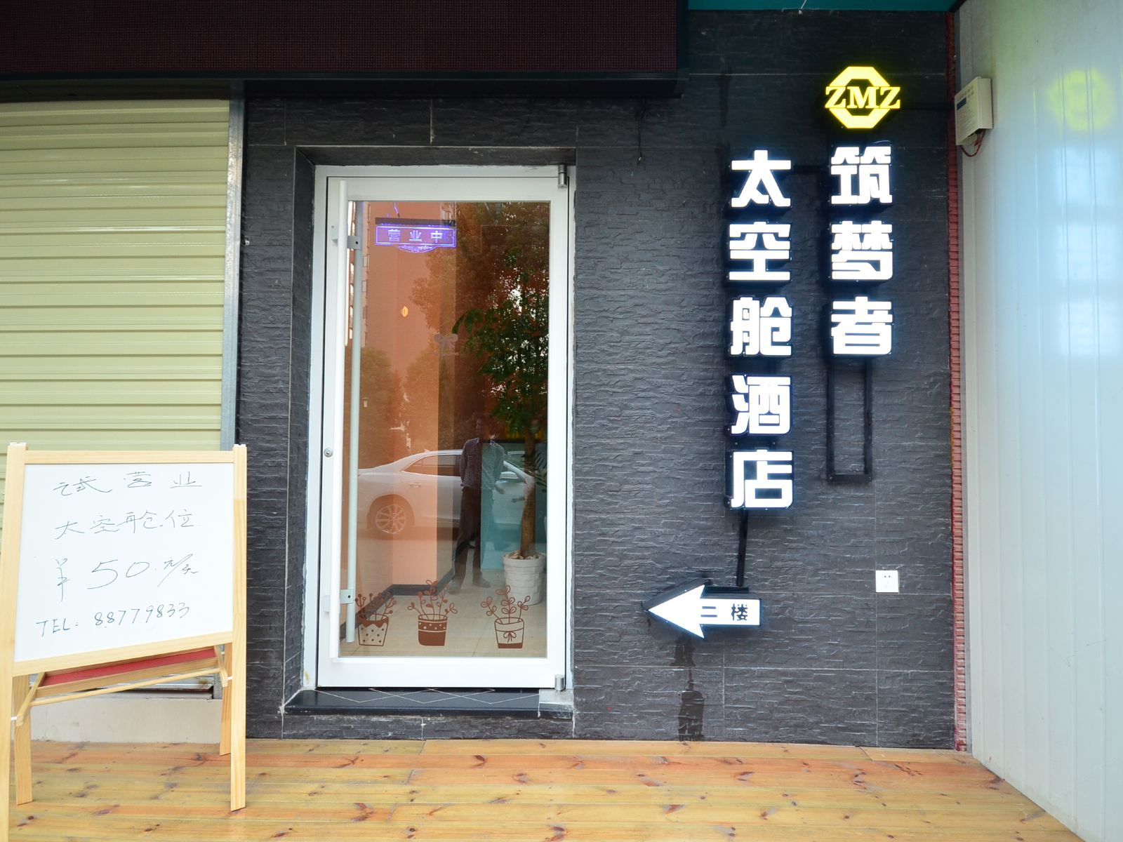武汉筑梦者太空舱酒店