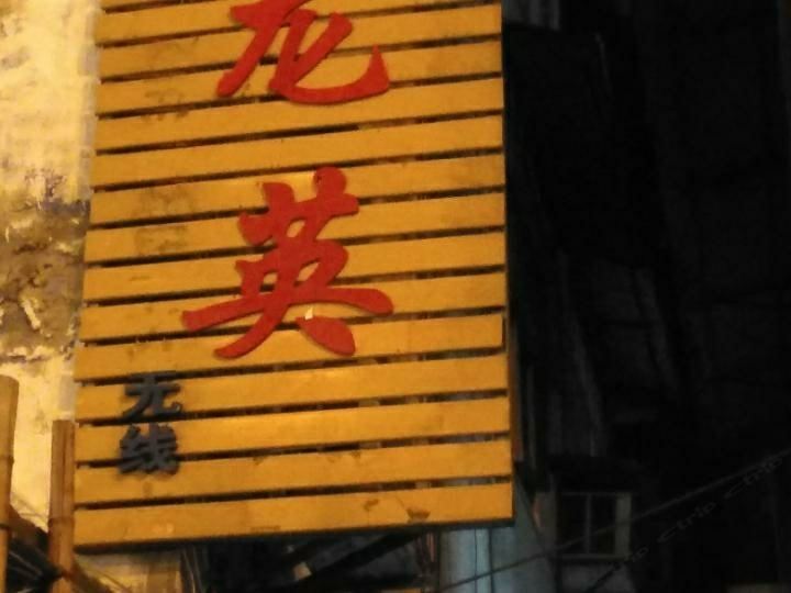武汉阳光旅馆(宗关店)