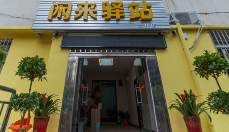 武汉闲来驿站