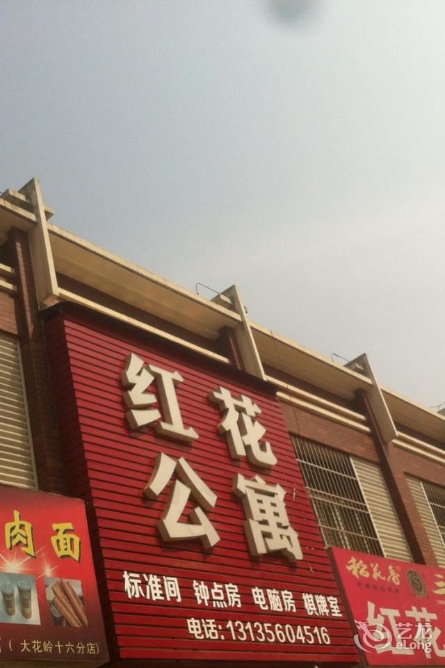 武汉红花公寓