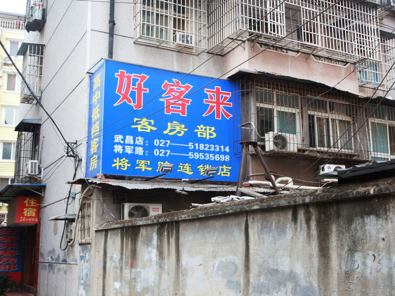 武汉好客来旅馆将军路店