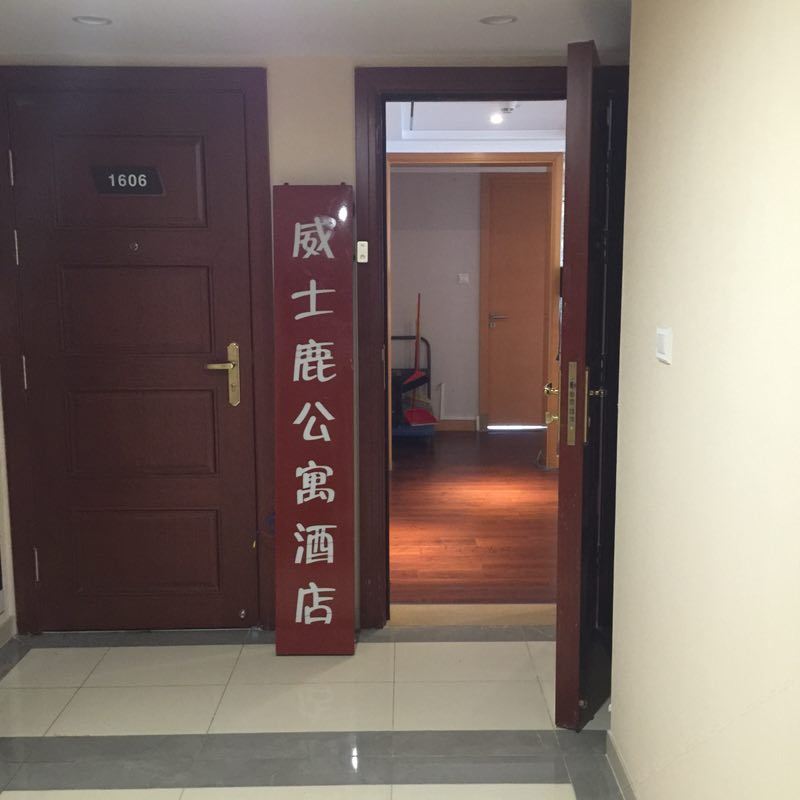 威士鹿公寓酒店(武汉泛海CBD店)
