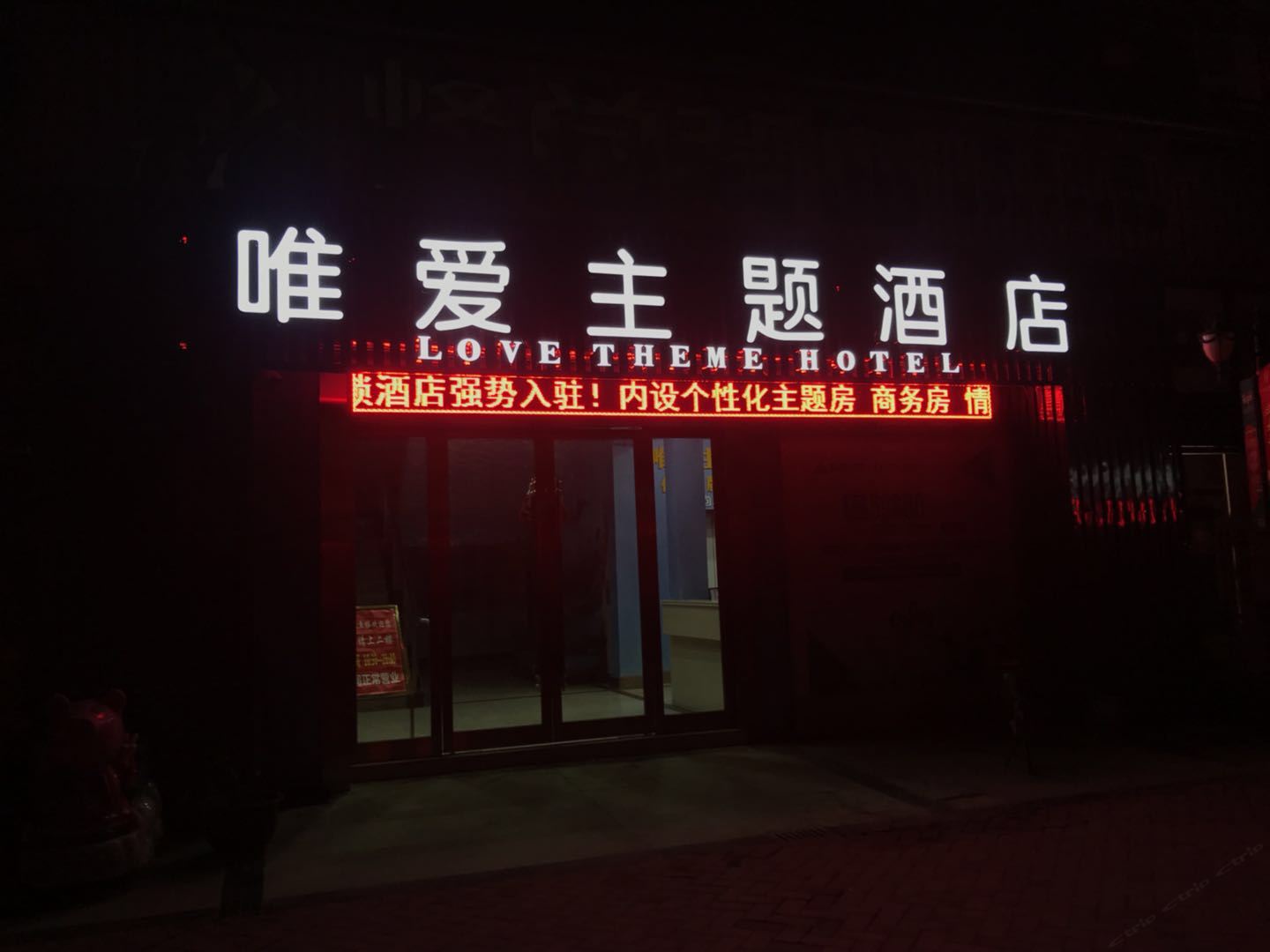 唯爱主题酒店(武汉后湖大道店)