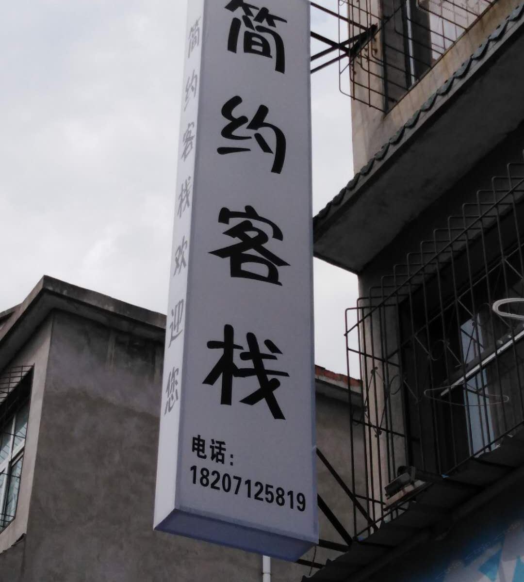 武汉简约客栈