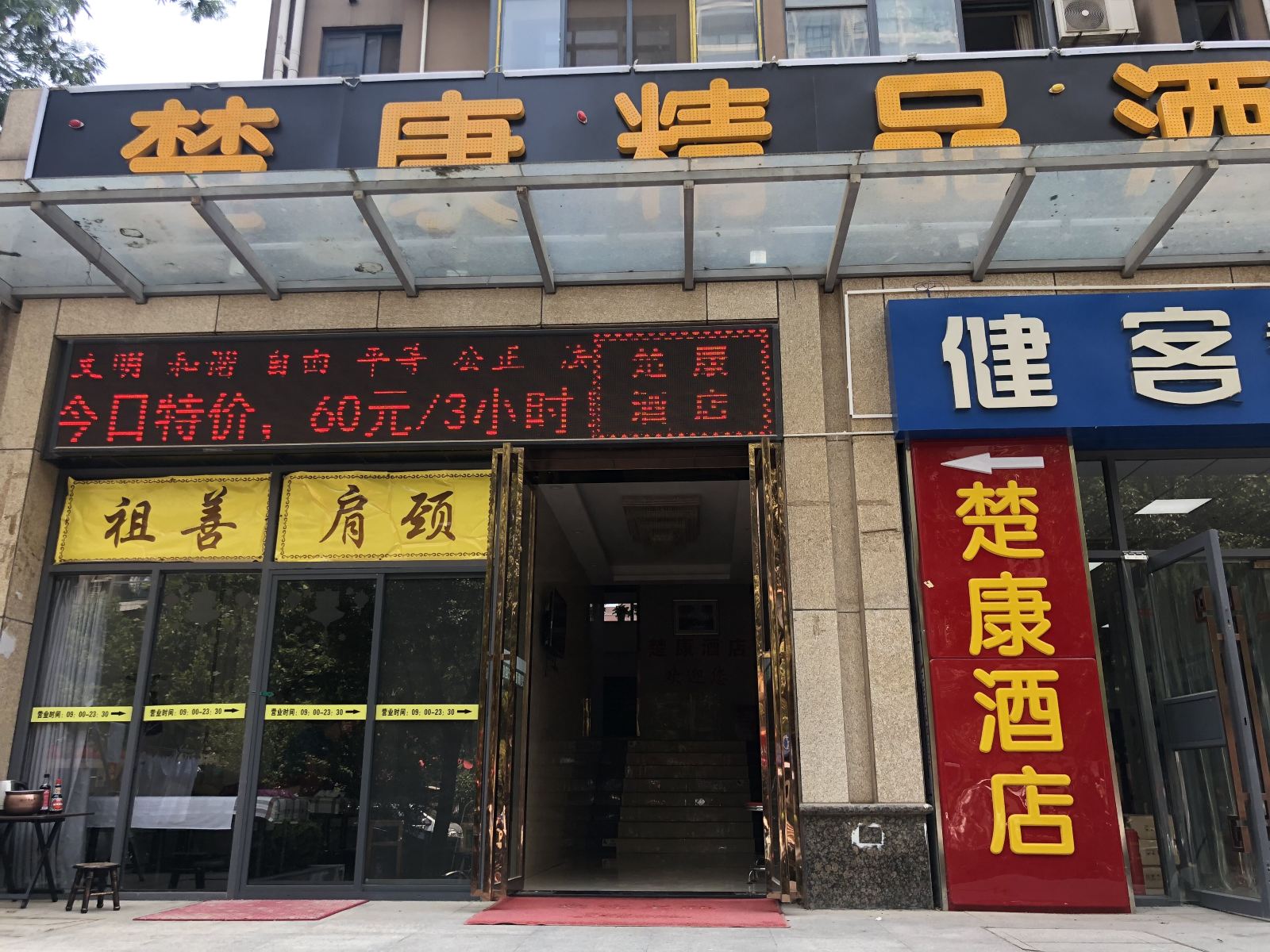 武汉楚康精品酒店
