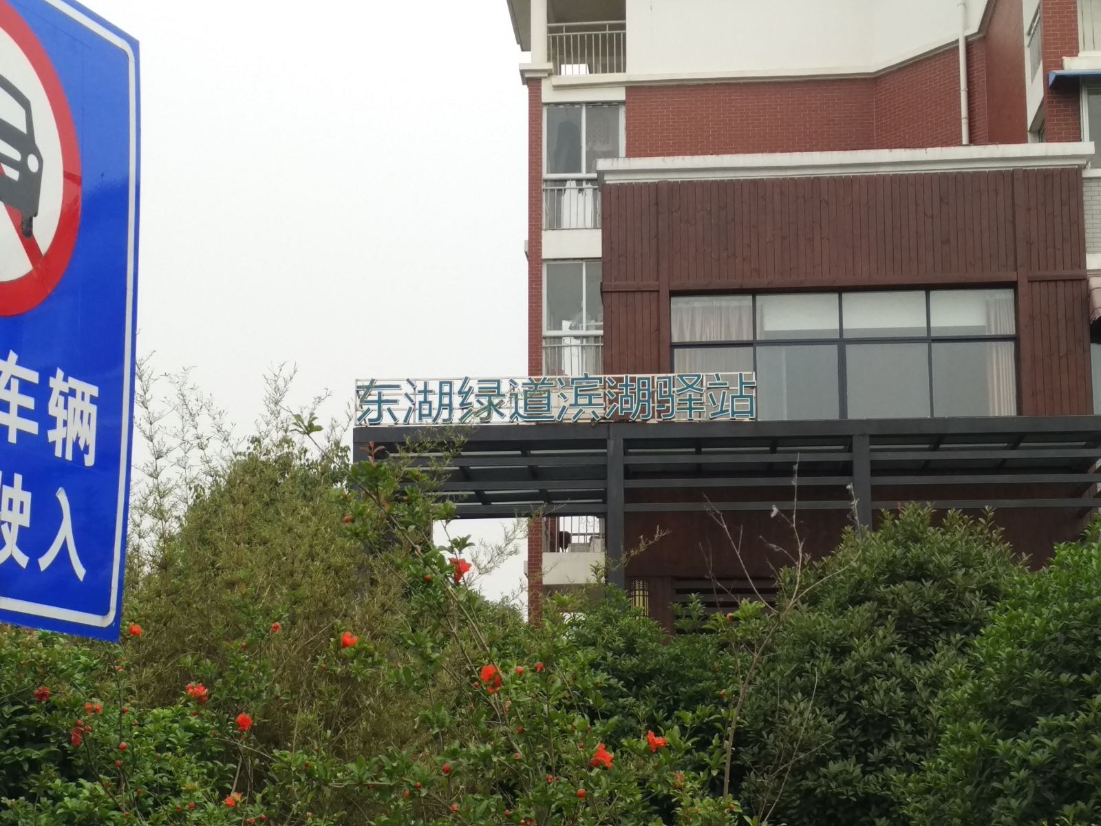 武汉东湖绿道滨湖驿站