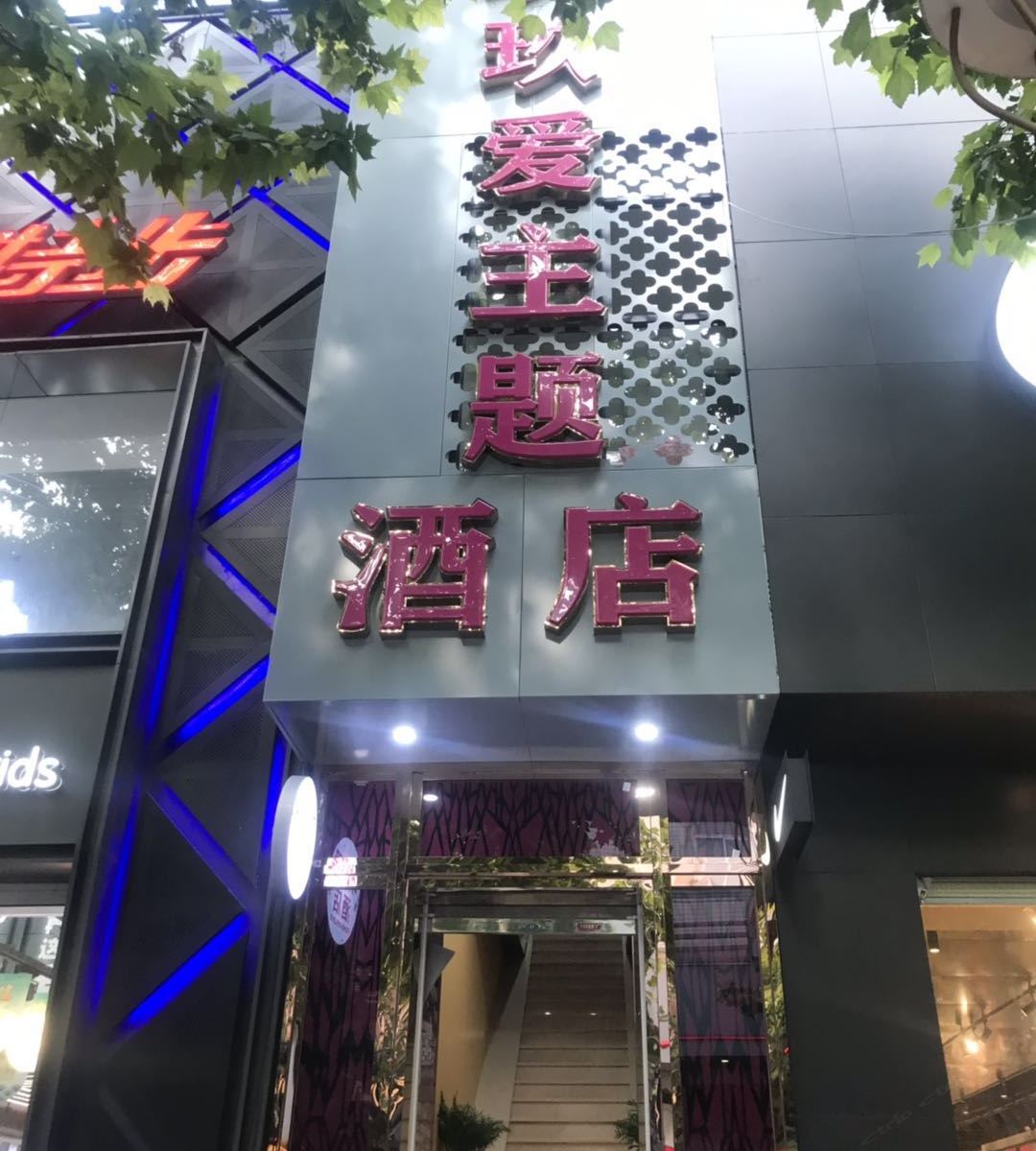 玖玖爱主题酒店(武汉黄鹤楼户部巷店)