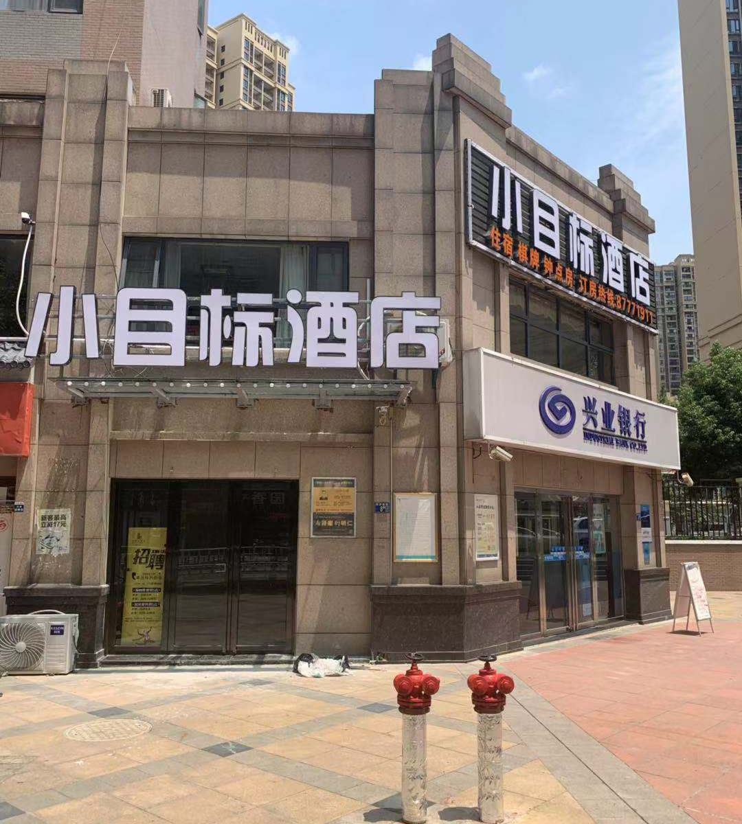 武汉小目标酒店