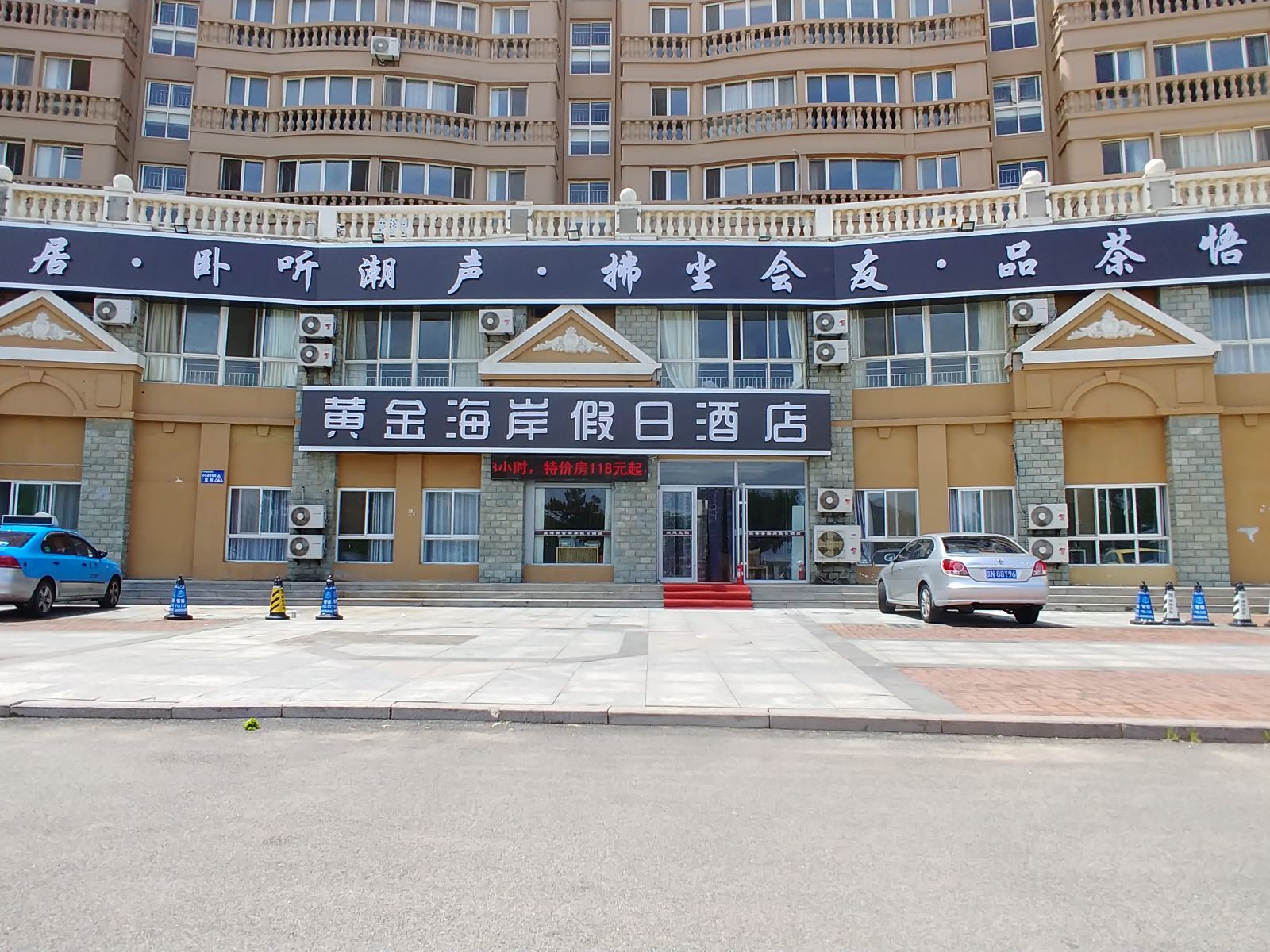 威海黄金海岸假日酒店