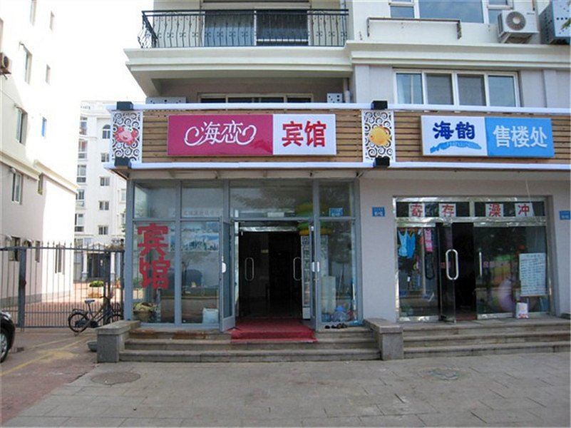 威海海恋宾馆