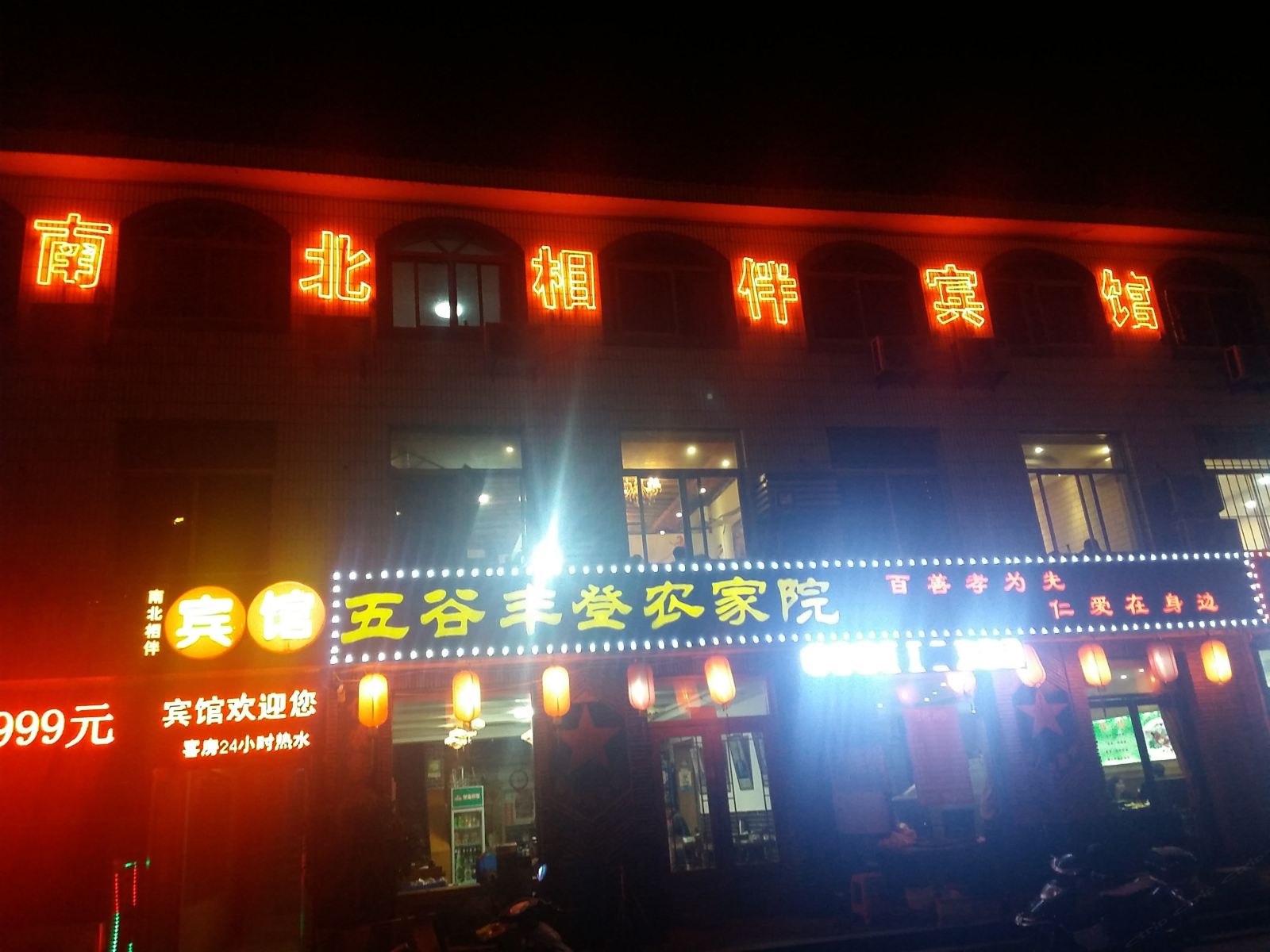 威海南北相伴宾馆