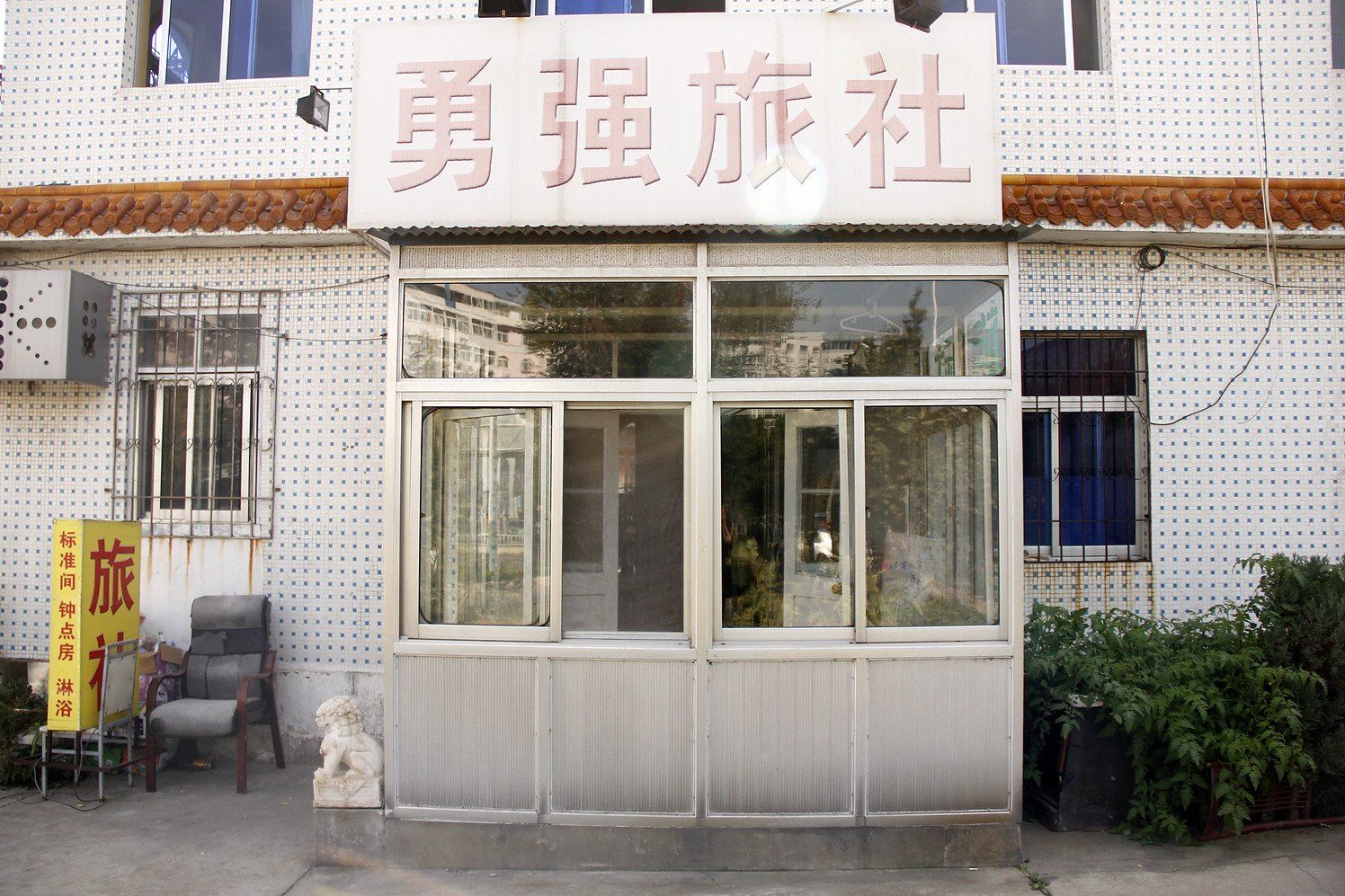 威海勇强旅馆