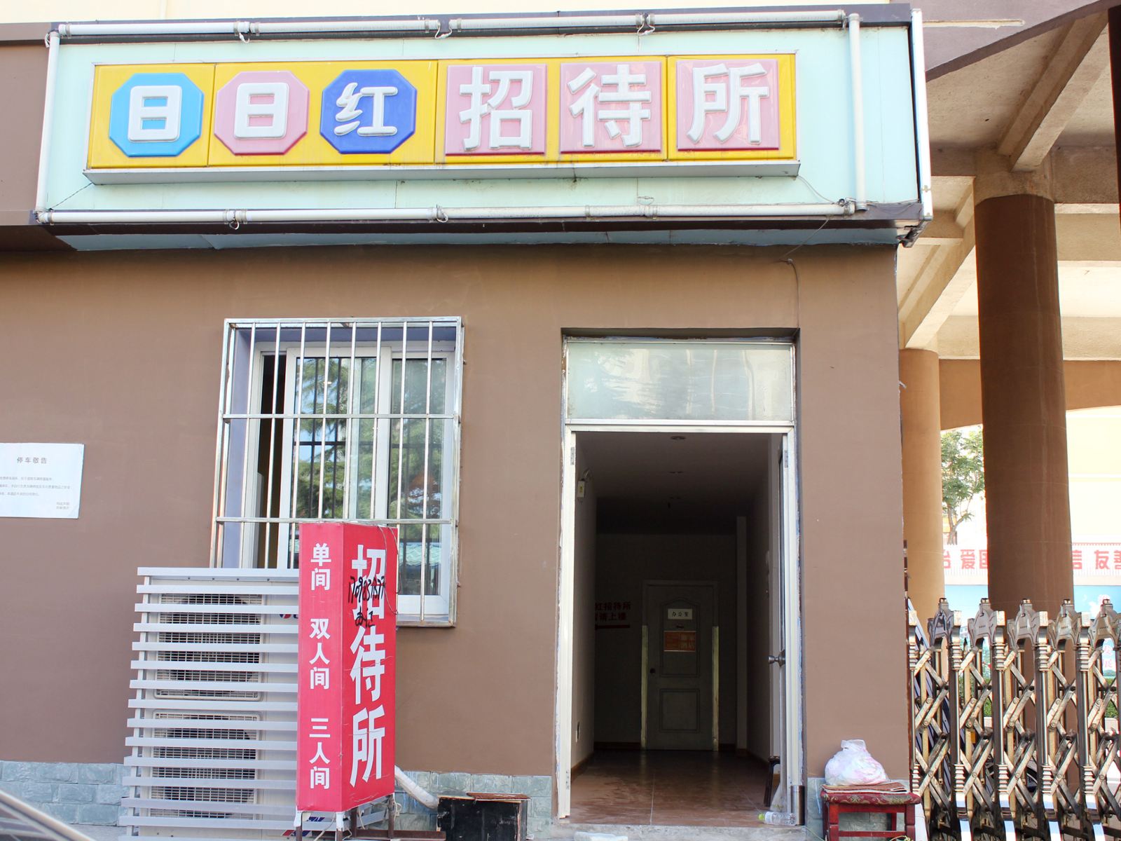 威海日日红招待所