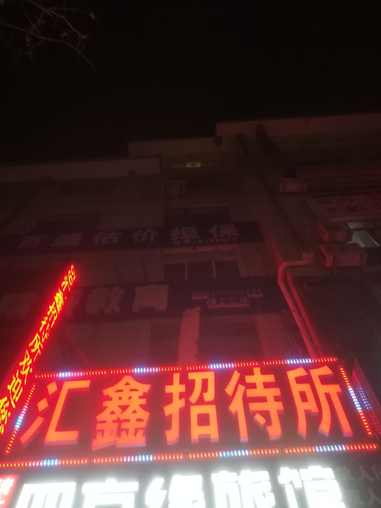 威海汇鑫招待所
